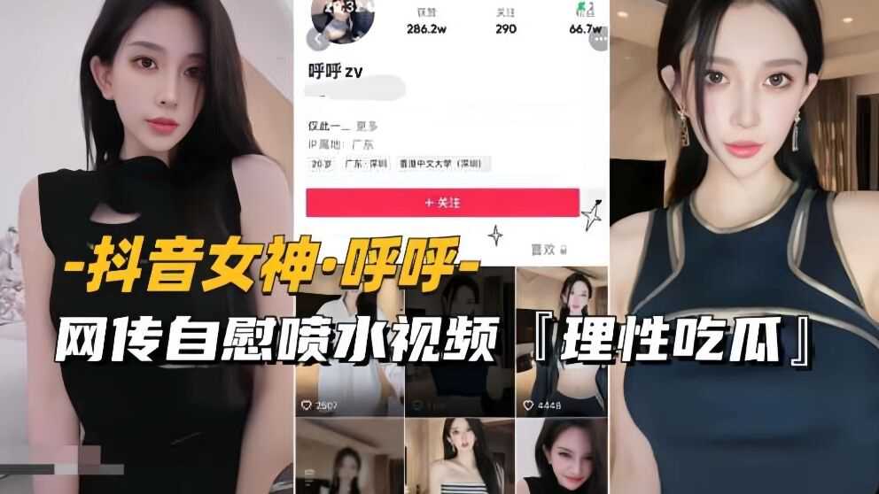 抖音女神呼呼自慰潮喷视频流出理性吃瓜-网红女神泄密