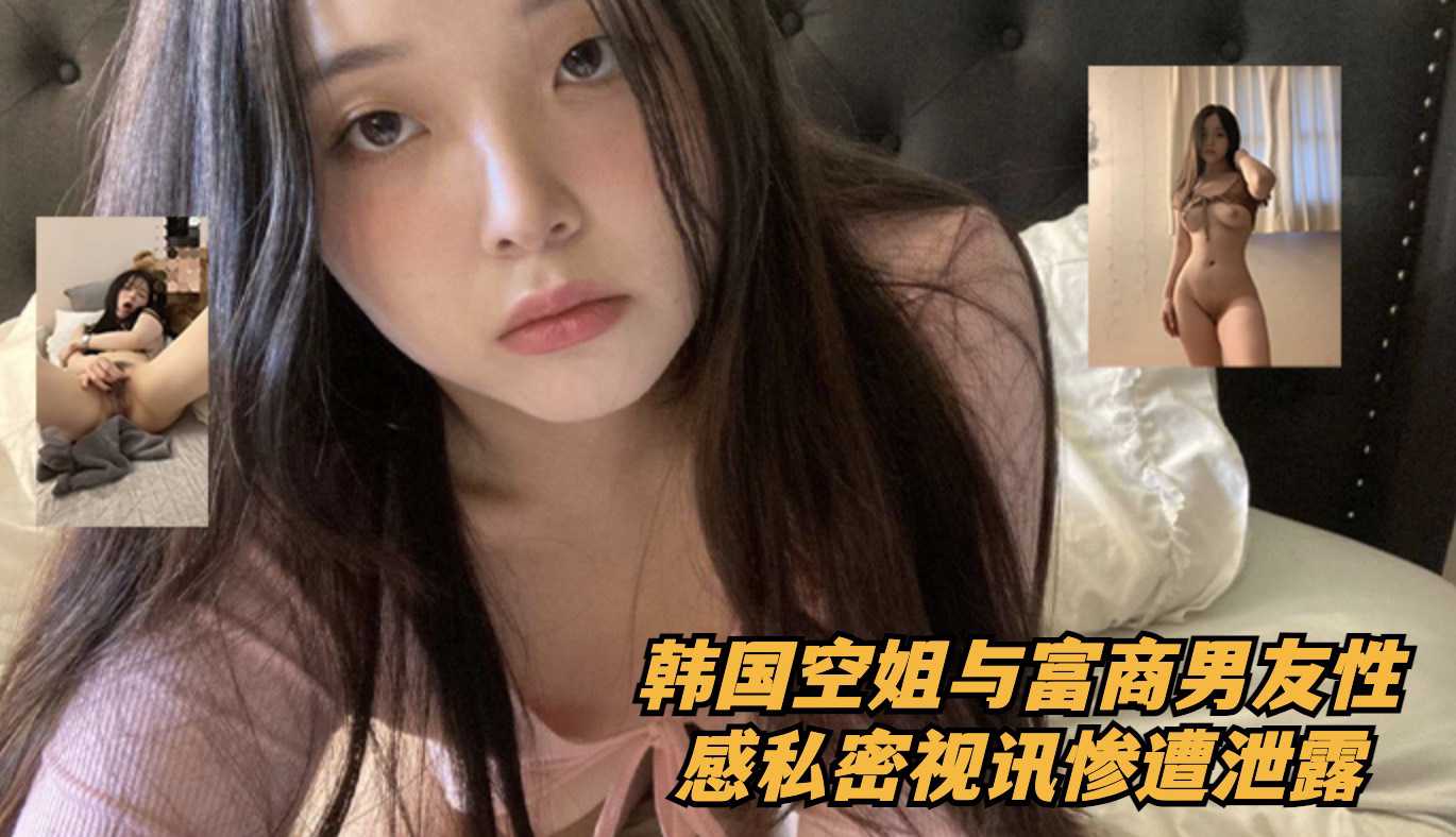 韩国空姐与富商男友的外流-空姐女神反差婊