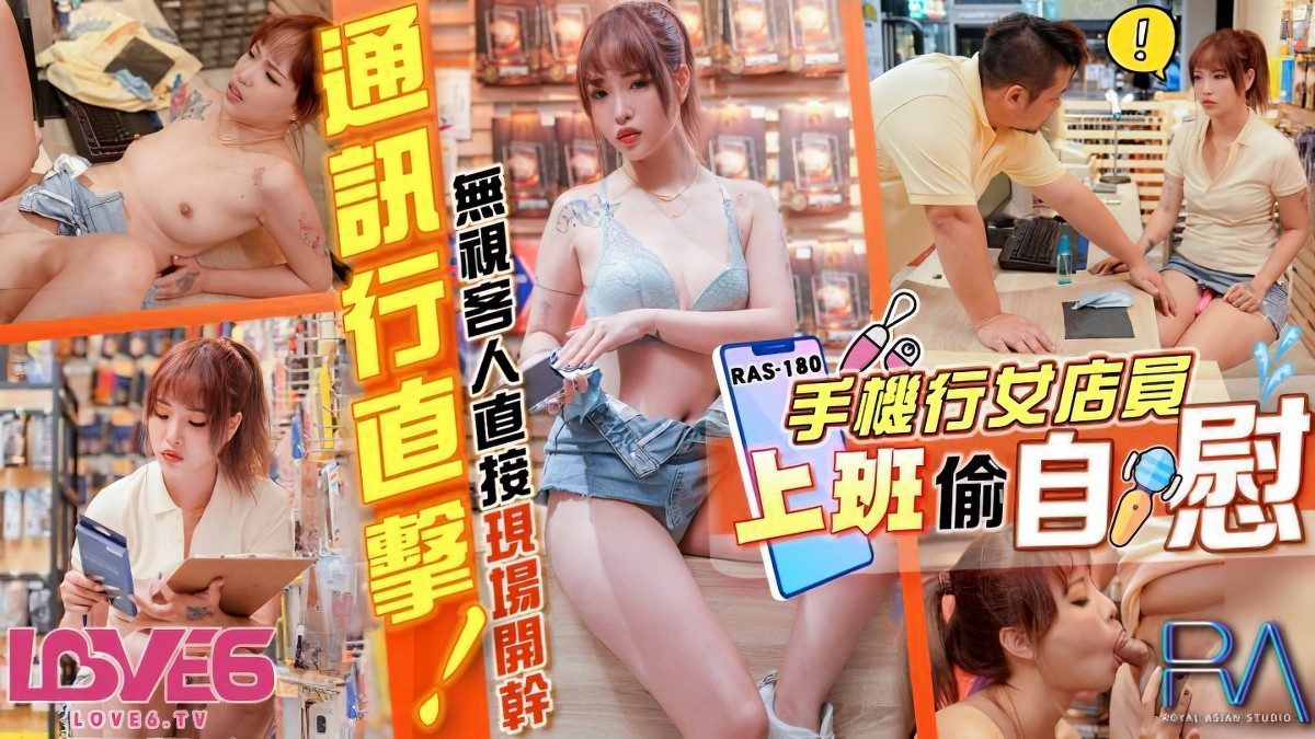 ras-180手机行女店员上班偷自慰-羽芮
