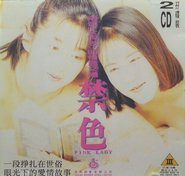 禁色.Pink.Lady.1992