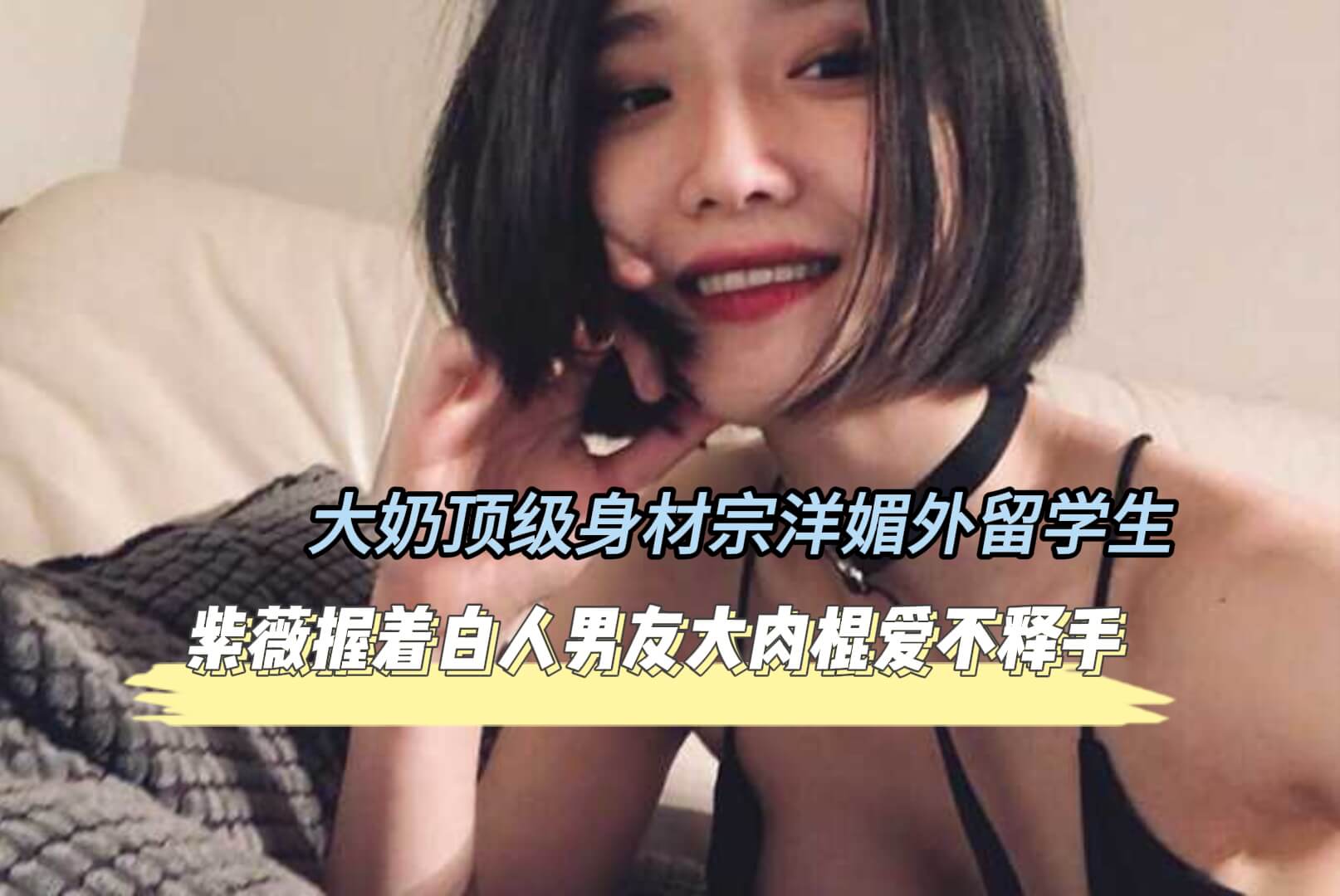 大奶顶级身材宗洋媚外留学生【小慧】私拍，道具紫薇握着白人男友大肉棍爱不释手