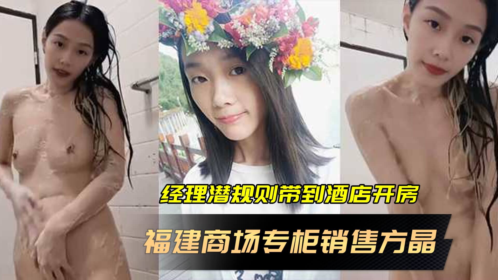 福建商场专柜销售方晶，被经理潜规则带到酒店开房一边操逼一边拍摄