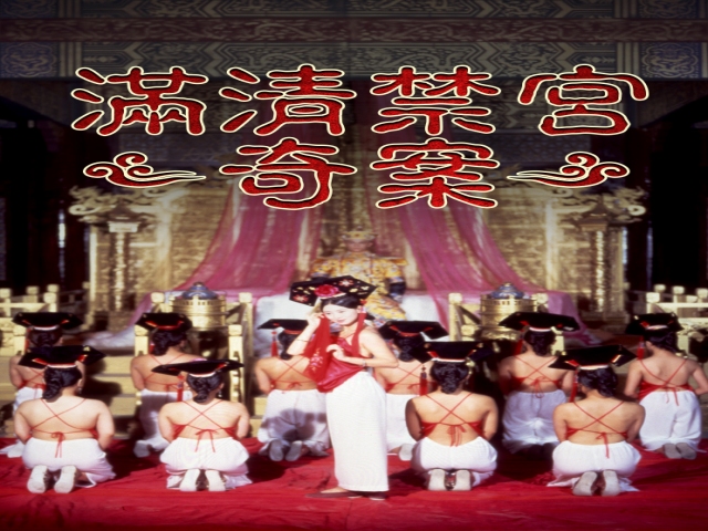 满清禁宫奇案