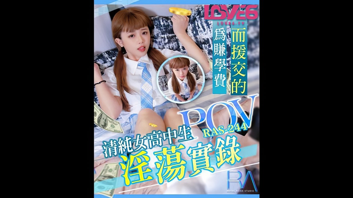 ras-244pov为赚学费而援交的清纯女高中生淫荡实录-温芮欣