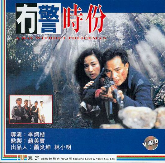 冇警时分