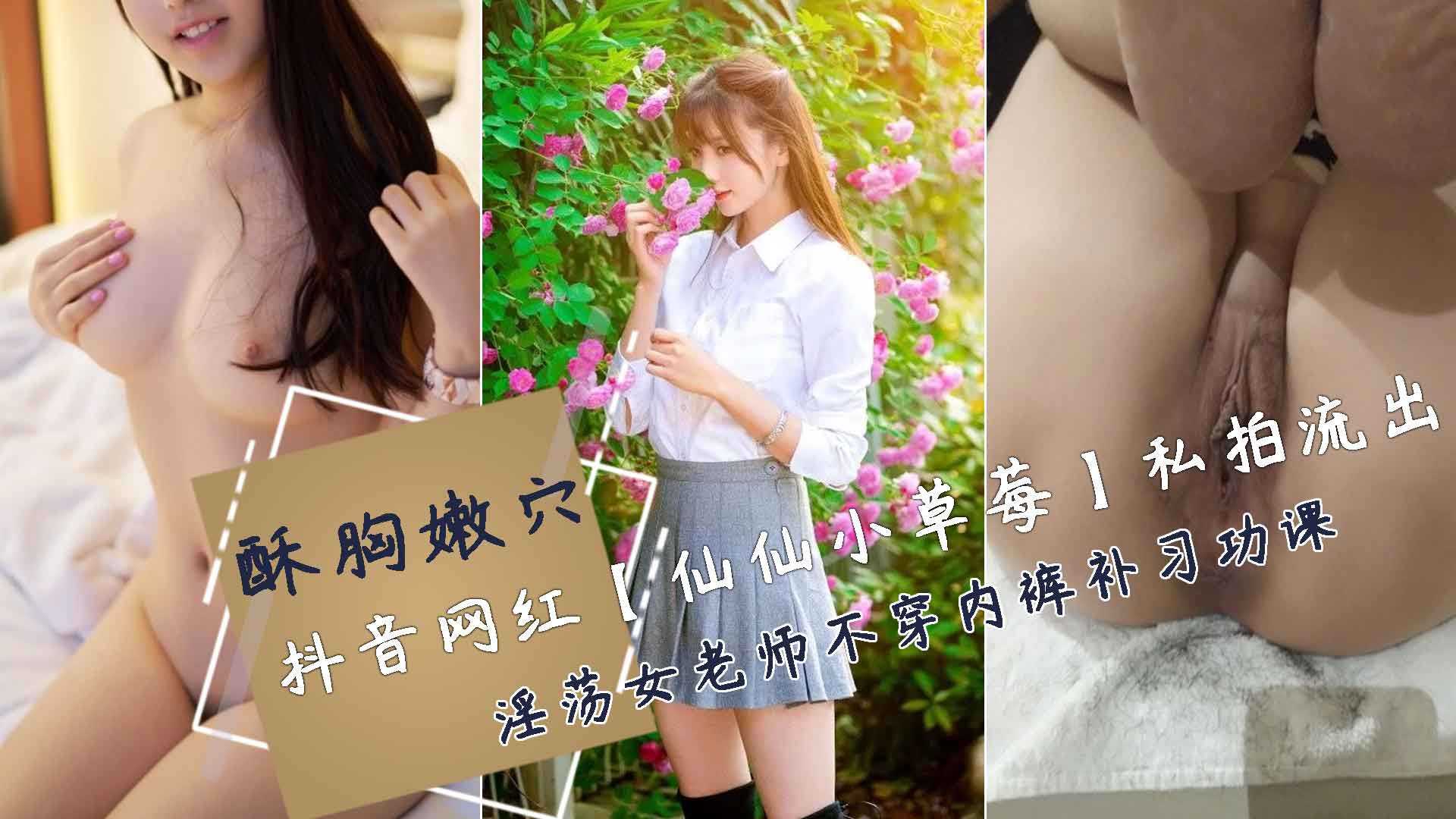 独家爆料抖音网红‘仙仙小草莓’榜一私拍-网红自慰泄密