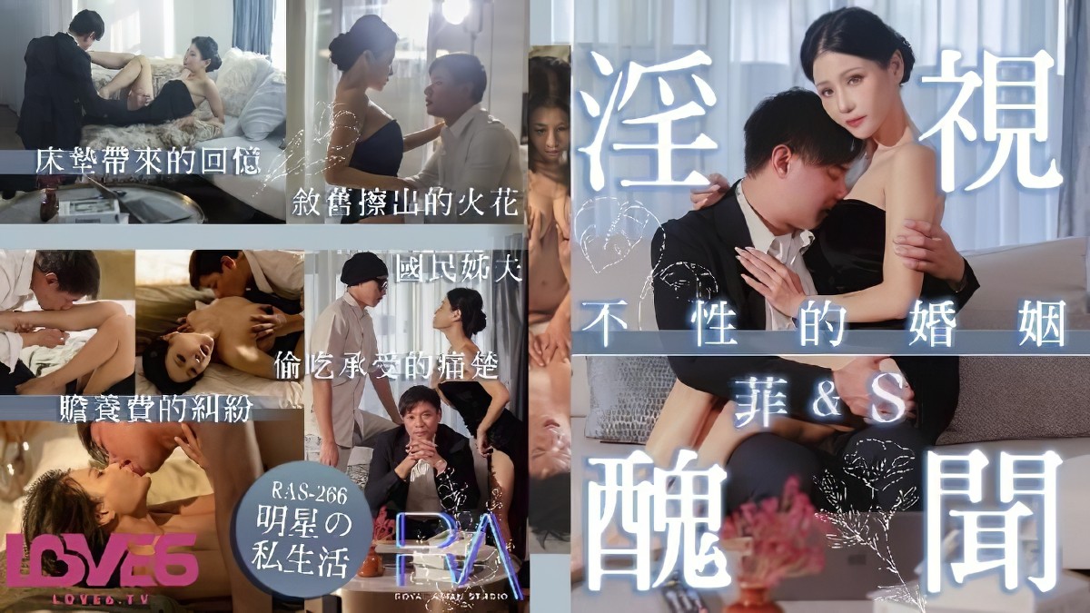 ras-266淫视丑闻明星的私生活不性的婚姻-仙儿媛