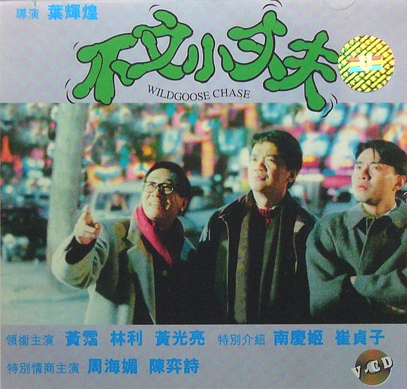 不文小丈夫