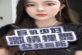 露露40W粉丝巨乳小少妇公共厕所激情裸舞为大哥口交-后入渔网袜网红