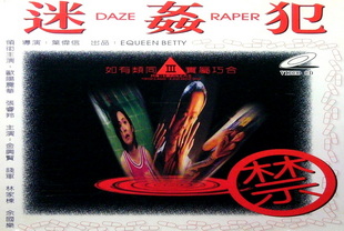 1995迷奸犯