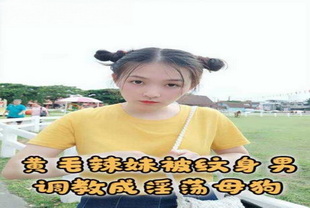 黄毛巨乳极品辣妹被纹身长发男调教成淫荡母狗-反差婊调教少女