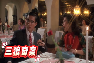 三狼奇案