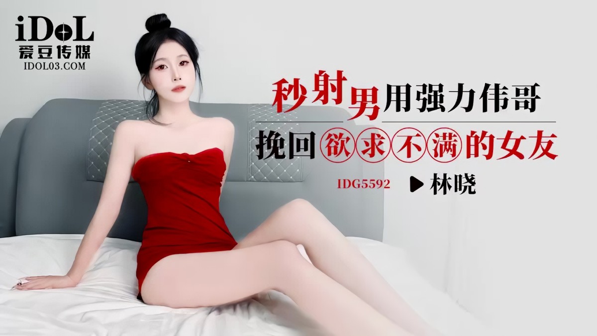 idg-5592秒射男用强力伟哥挽回欲求不满的女友-林晓