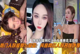 抖音热门名媛网红人妖成都Ts-丝袜调教捆绑