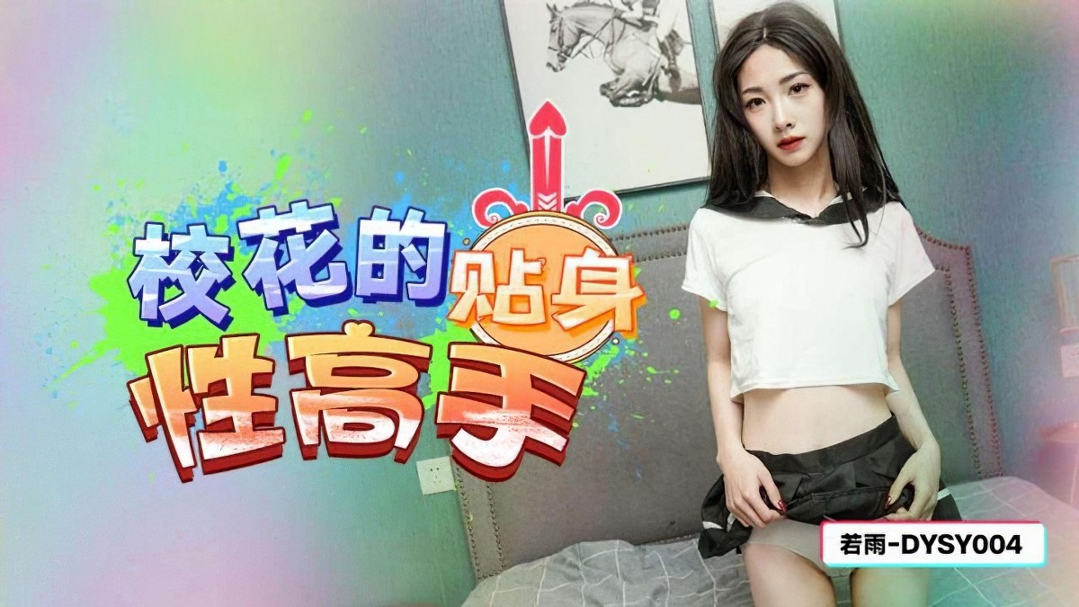 dysy-004校花的贴身性高手-若雨
