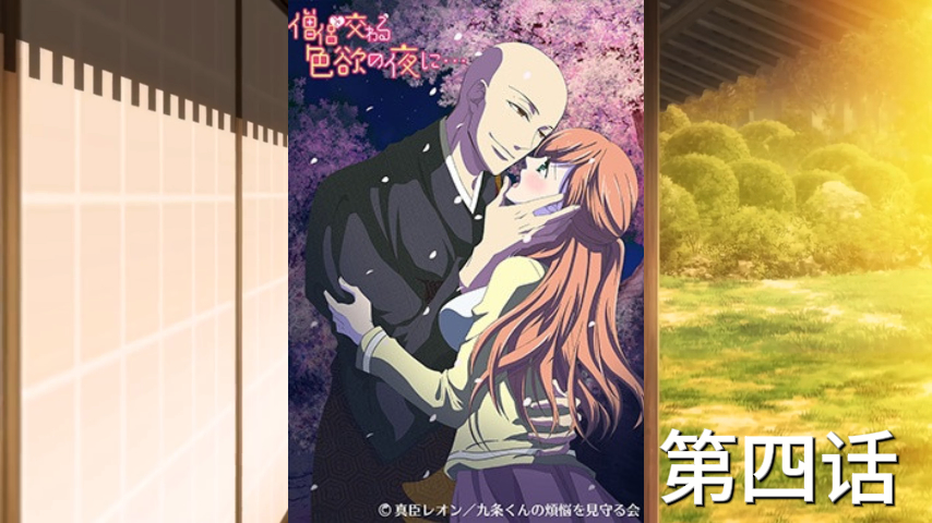 第四话-与和尚的情欲之夜日本原创动漫.