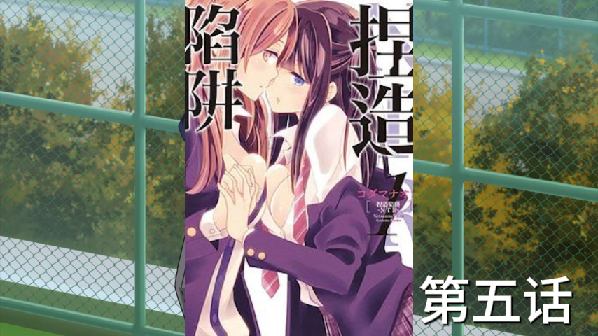 第五话-制造陷阱日本原创动漫.