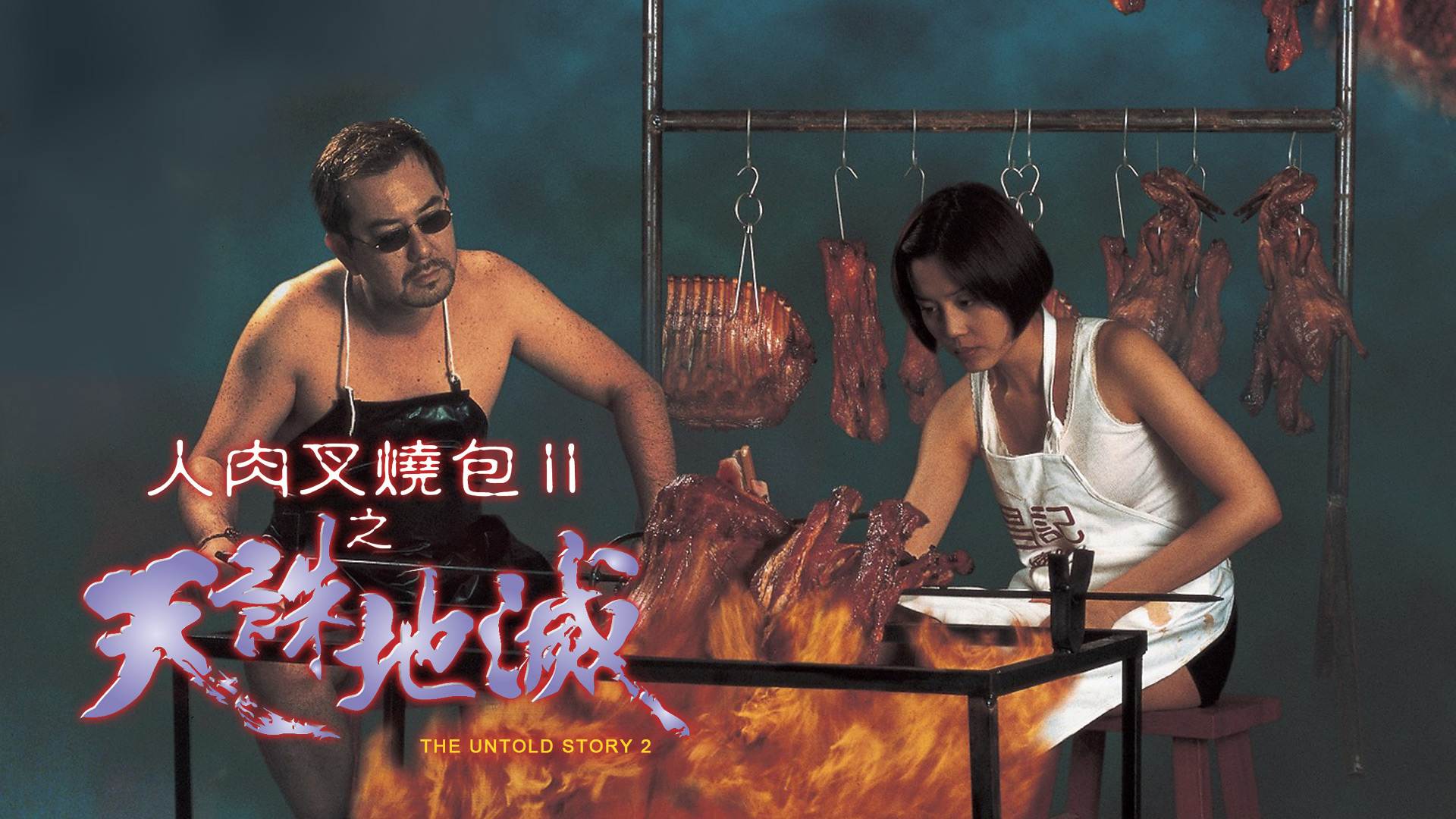 人肉叉烧包2之天诛地灭