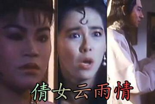 倩女云雨情
