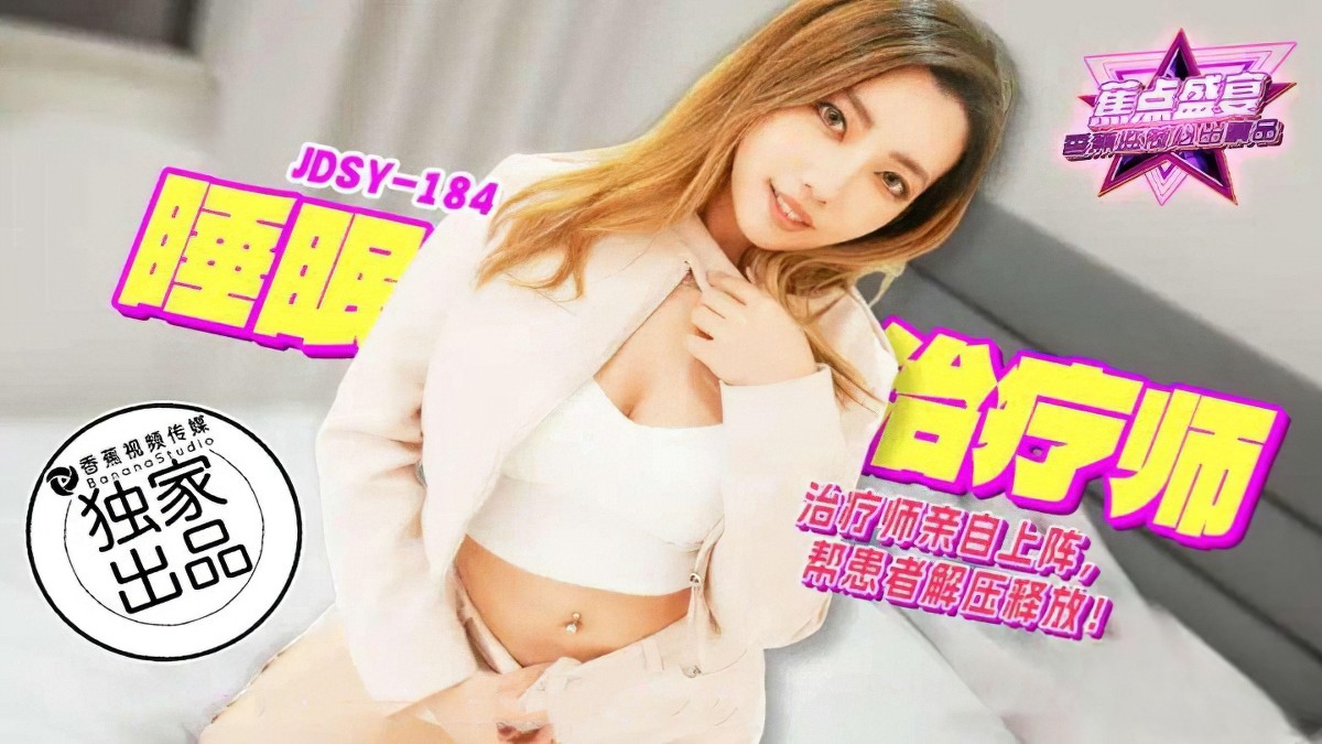 jdsy-184睡眠治疗师亲自上阵