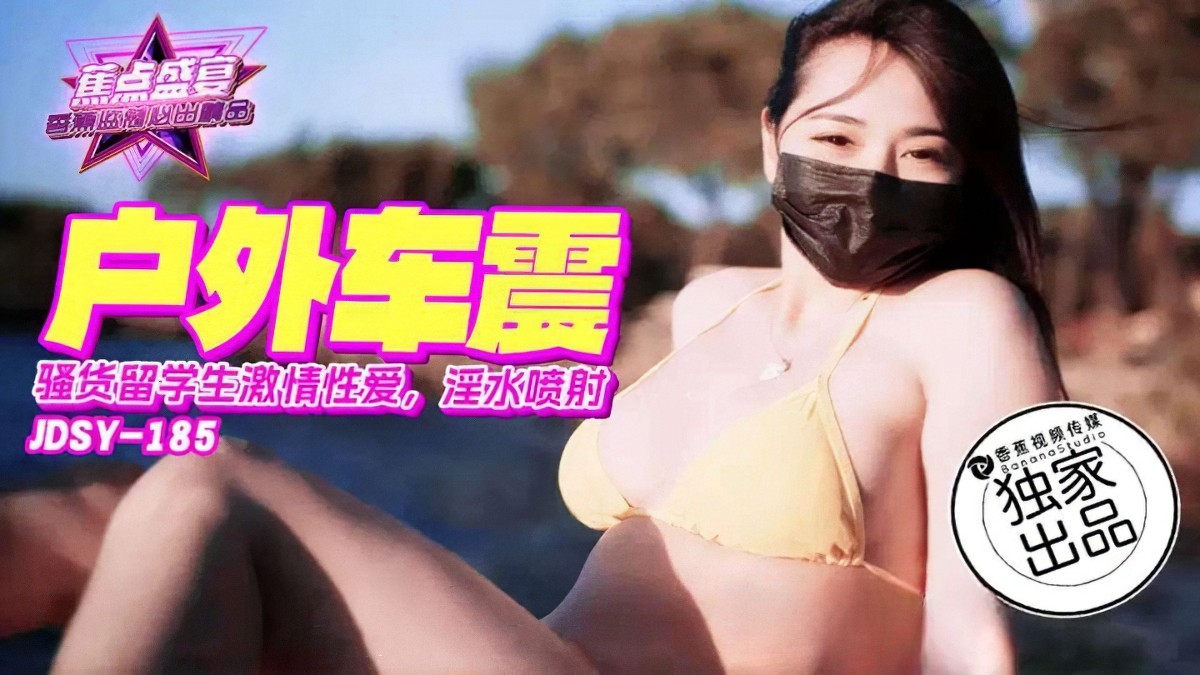 jdsy-185骚货留学生激情车震