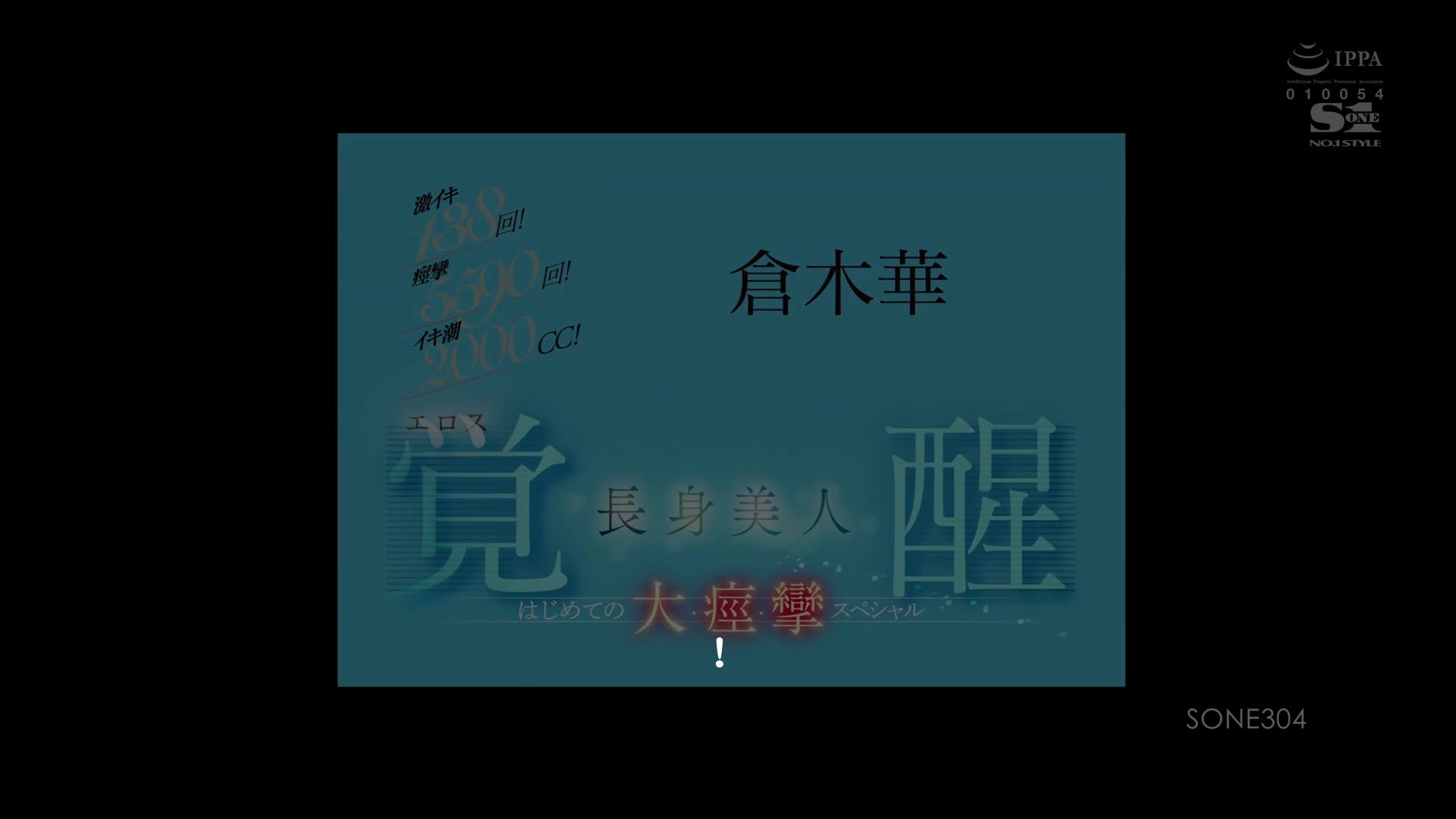 sone00304-138次强烈高潮！ 5590次抽搐！ 2000cc的喷射精液！高挑美女情色觉醒首次大抽搐特辑仓木遥