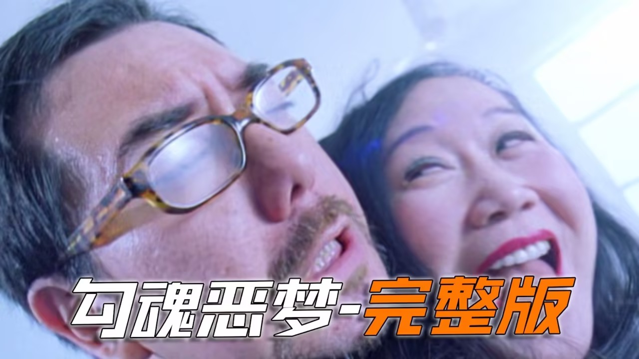 勾魂恶梦