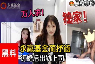 永赢基金蔺抒涵仅答应男友求婚一个月出轨上司夏良舟-出轨反差婊偷情