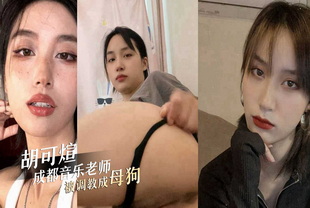 成都音乐老师胡可煊，被调教成母狗-老师自慰反差婊
