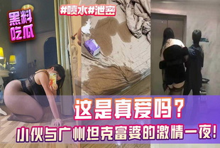 小伙与广州坦克富婆的激情一夜-巨乳熟女泄密