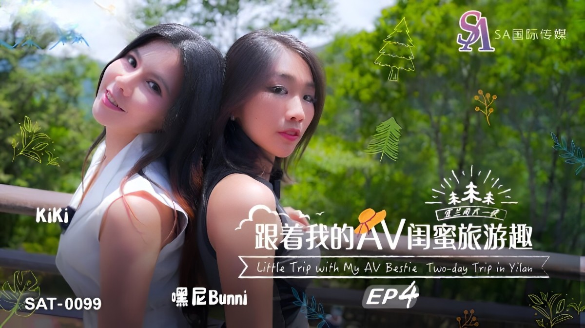 sat-0099跟着我的av闺蜜旅游趣ep4-嘿尼bunni、kiki