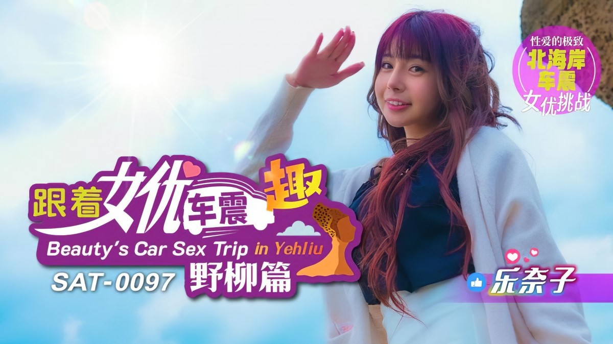 sat-0097跟着女优车震趣野柳篇-乐奈子
