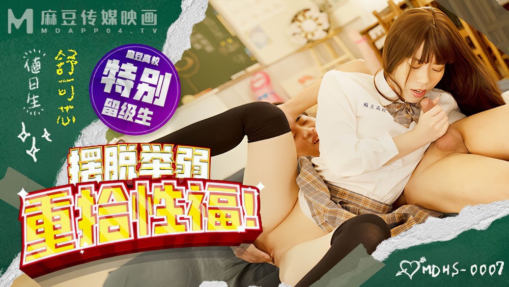 mdhs-0007摆脱举弱 重拾性福-舒可芯