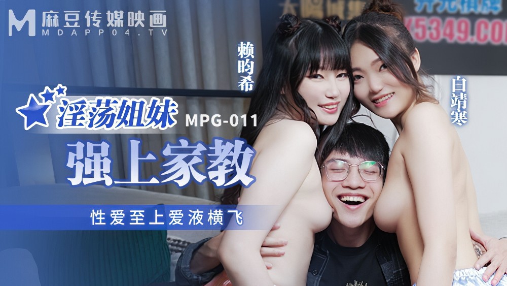 mpg-011淫荡姐妹强上家教-白靖寒、赖畇希