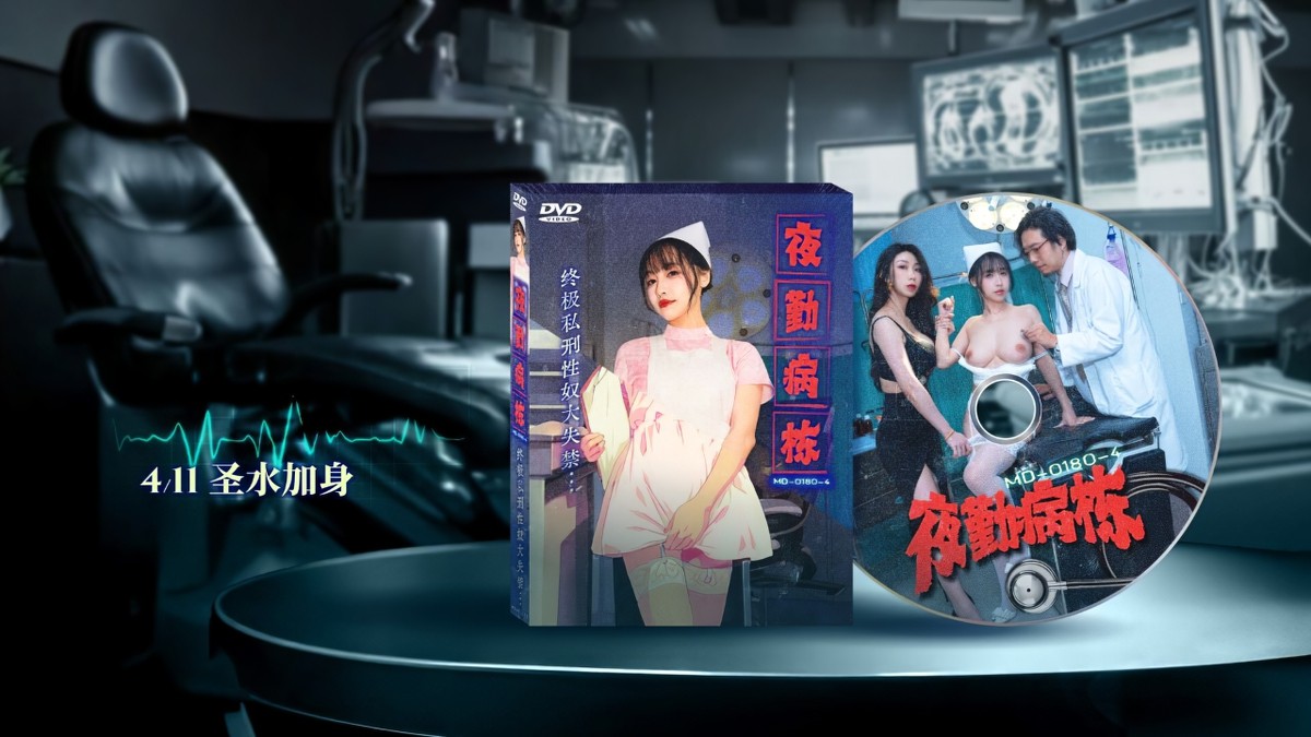 md-0180夜勤病栋ep4终极私刑性奴大失禁