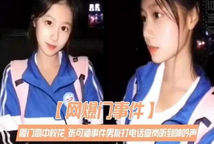 厦门19岁校花张可涵被查岗谎称自慰男友电话查岗实锤-口交萝莉学生