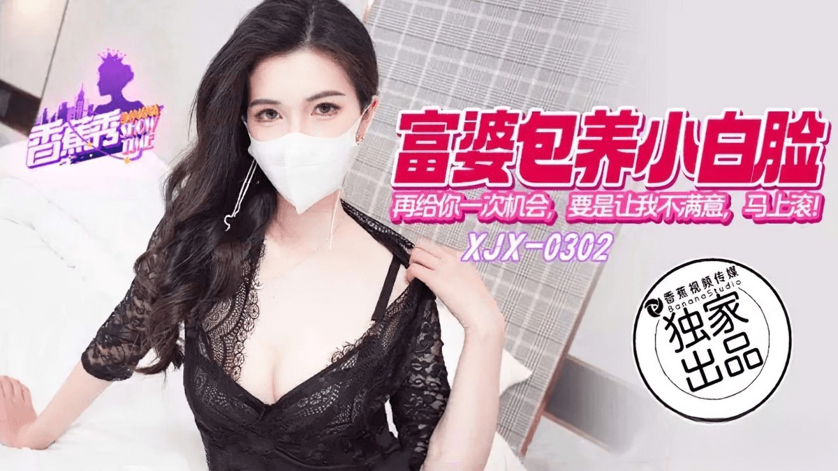 xjx-0302富婆包养小白脸再给你一次机会