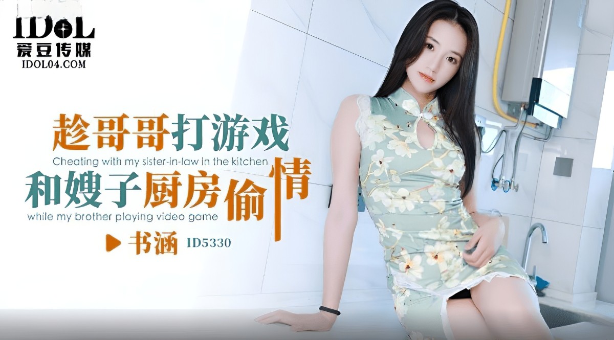 id-5330趁哥哥打游戏和嫂子厨房偷情-书涵
