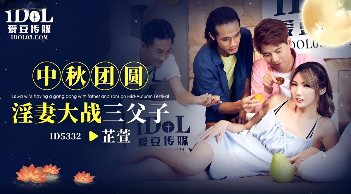 id-5332中秋团员淫妻大战三父子-芷萱