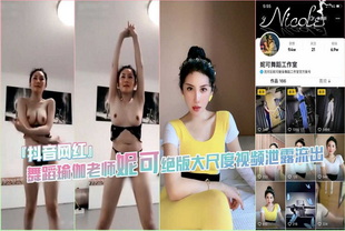 抖音网红瑜伽老师妮可的绝版大尺度视频流出-网红女神泄密