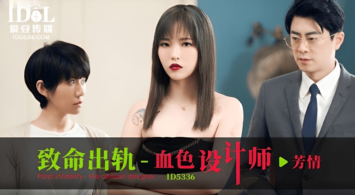 id-5336致命出軌之血色設計師-芳情