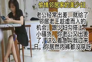寂寞难耐勾引邻居，疯狂做爱满足欲望-少妇偷情人妻