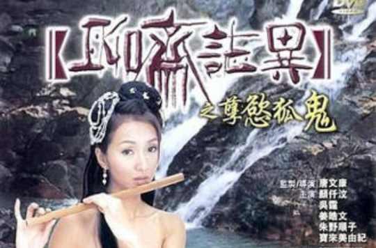 孽慾狐鬼