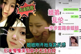 无法抗拒姐弟乱伦一步步套路亲姐-口交偷情反差婊