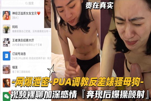 PUA调教反差婊骚母狗视频裸聊加深感情奔现后颜射-反差婊泄密颜射