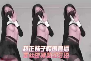 韩国顶级正妹韩国直播黑丝大奶有够色情-黑丝主播网红