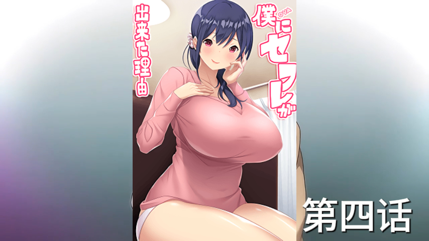 第四话-我有性朋友的原因第一卷-日本原创动漫7.