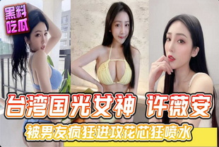 台湾高颜值国光女神许薇安私密泄露-巨乳女神反差婊