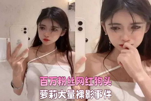 百万粉丝网红狗头萝莉大量裸影事件-网红大长腿少女