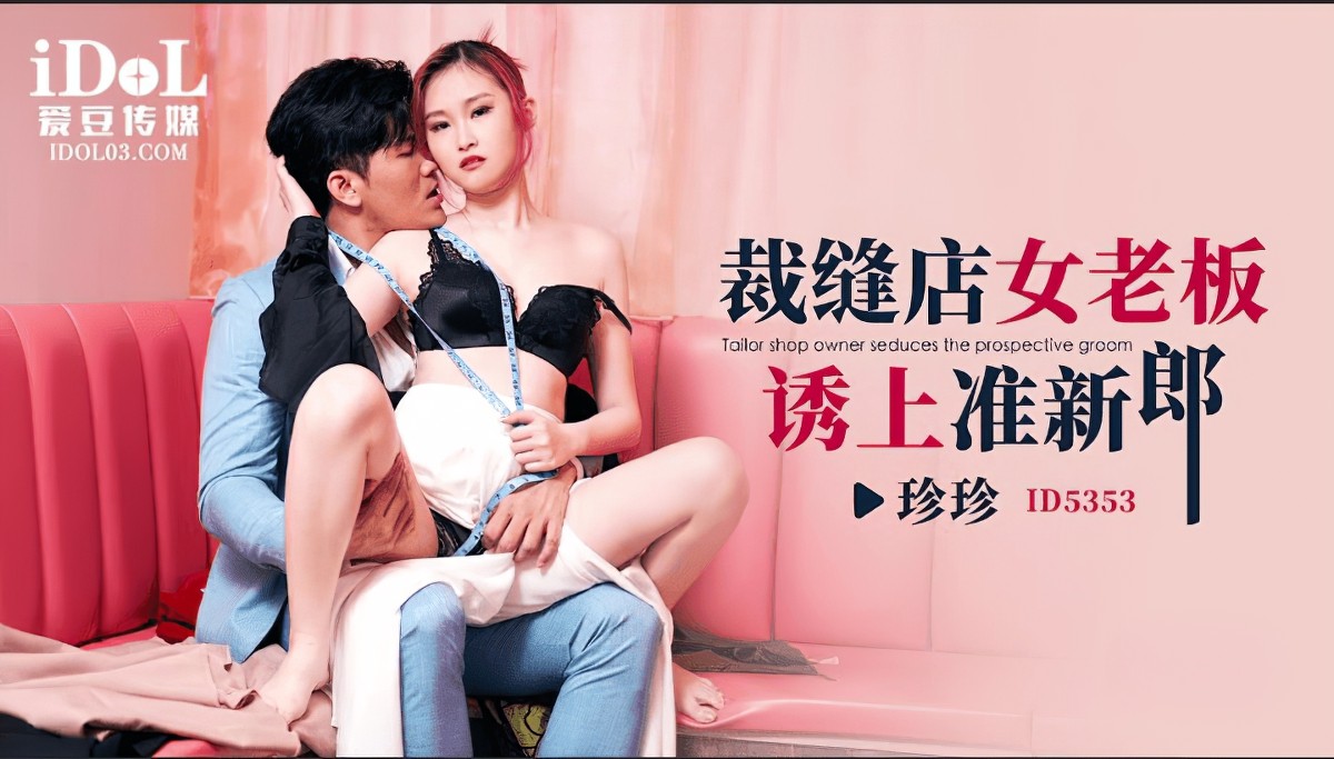 id-5353裁缝店女老板诱上准新郎-珍珍